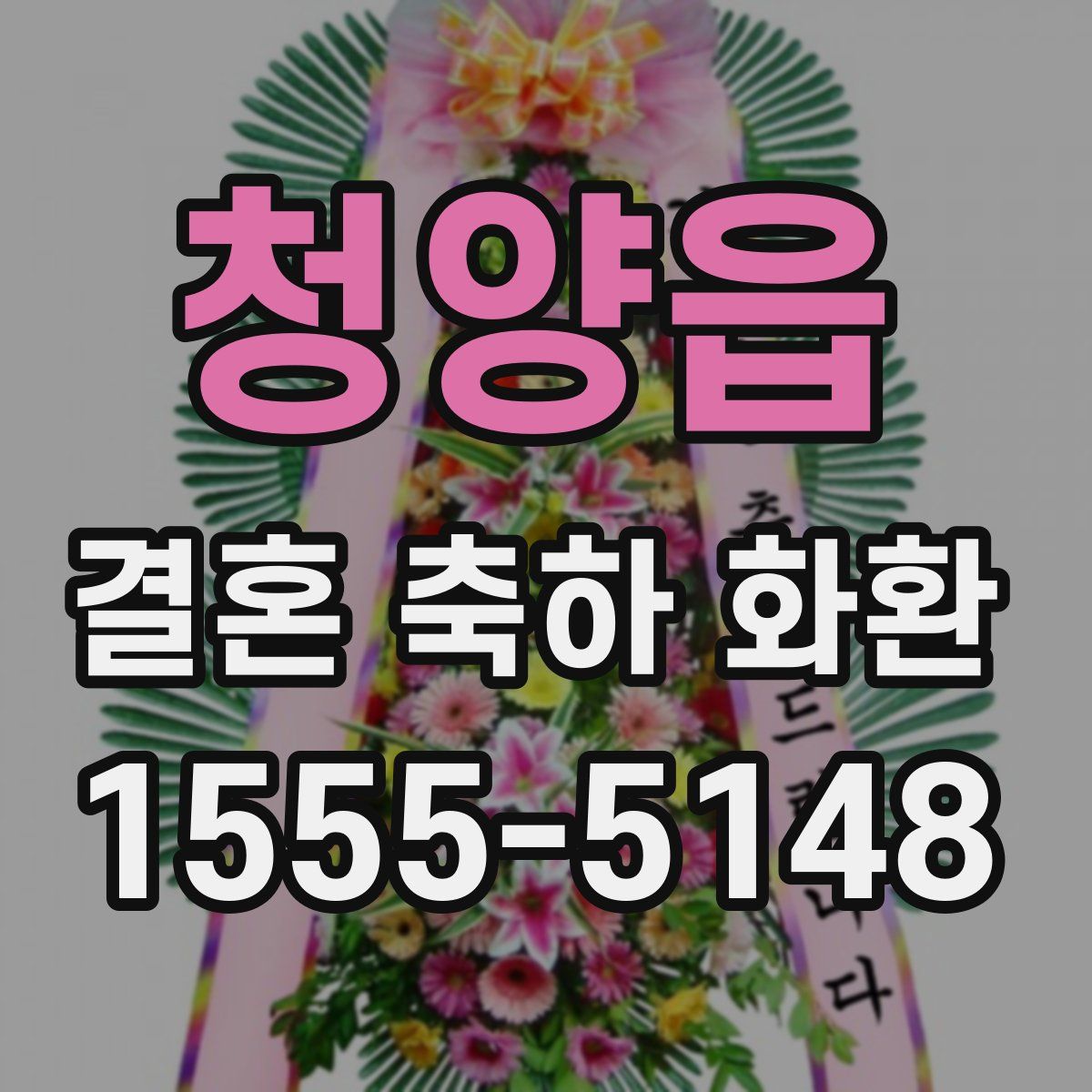청양읍 결혼 축하 화환