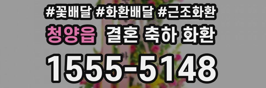 청양읍 결혼 축하 화환