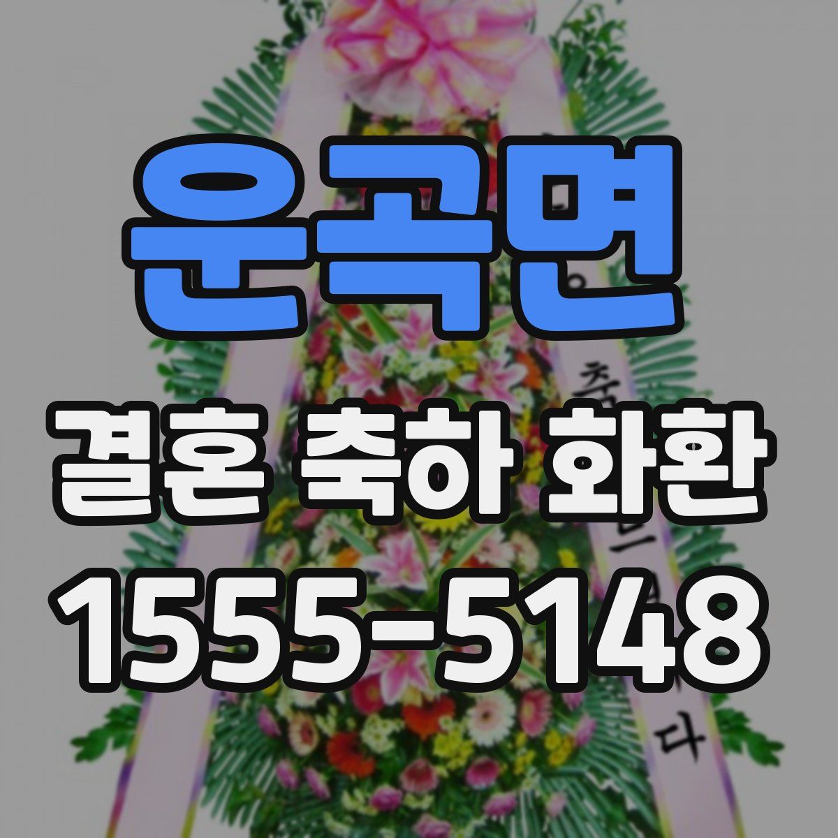 운곡면 결혼 축하 화환
