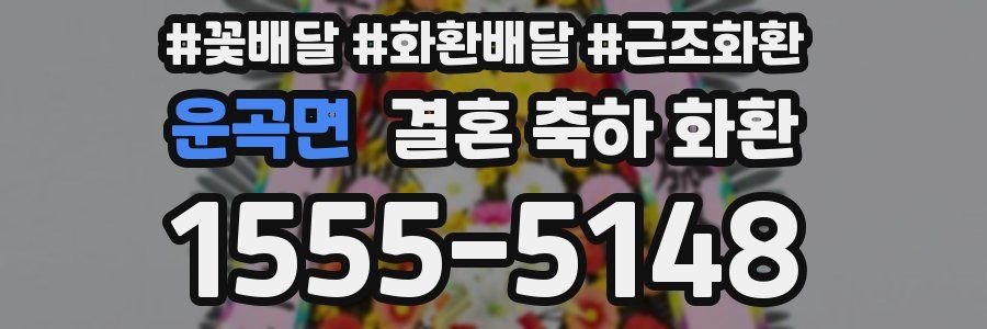 운곡면 결혼 축하 화환