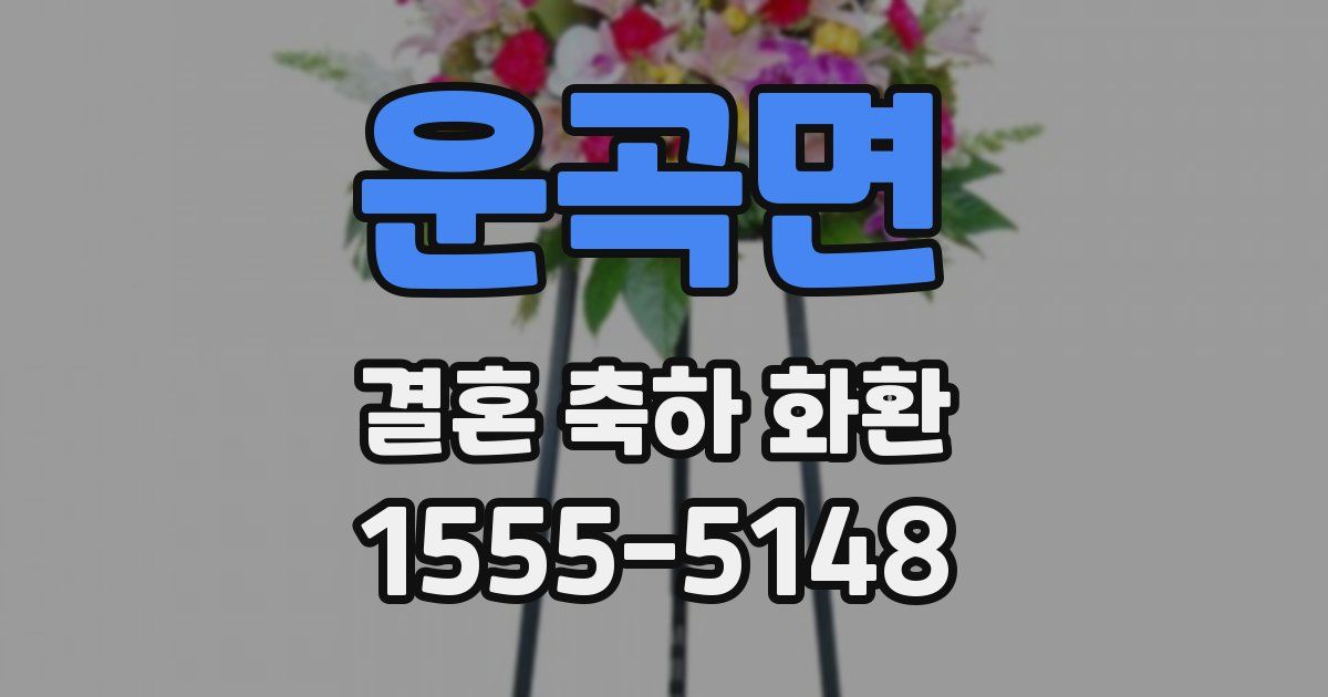 운곡면 결혼 축하 화환