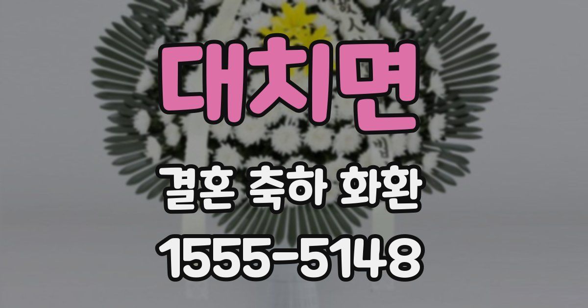 대치면 결혼 축하 화환