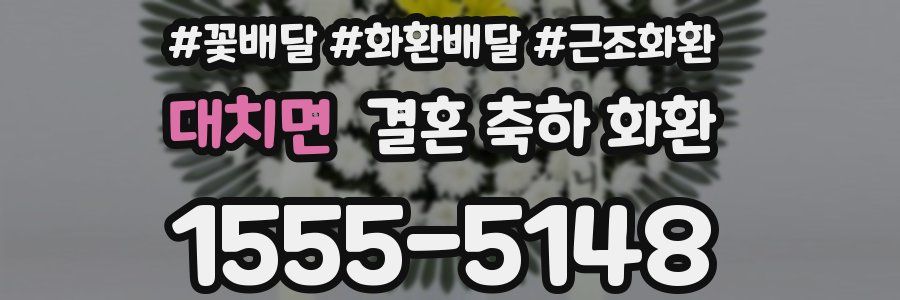 대치면 결혼 축하 화환