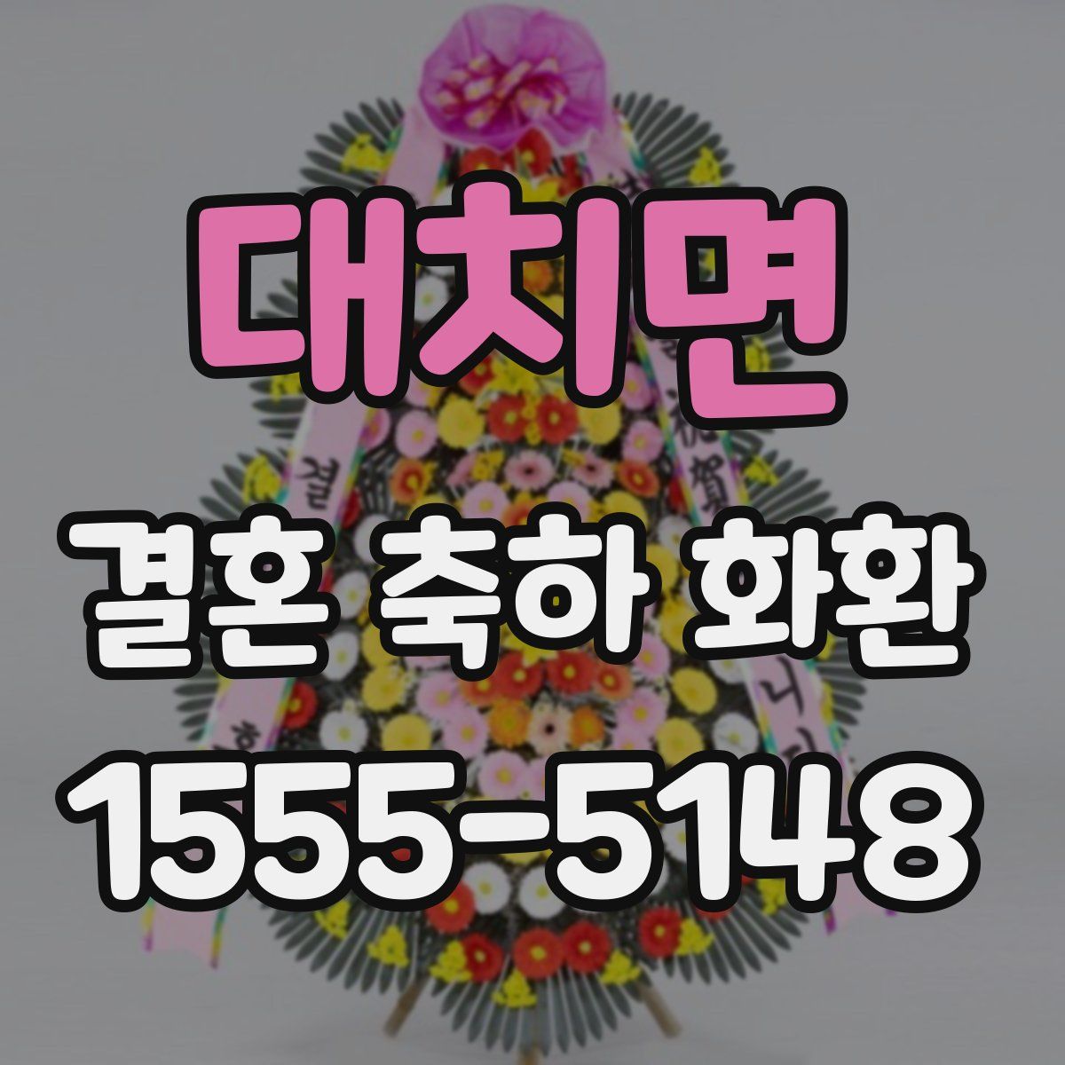 대치면 결혼 축하 화환
