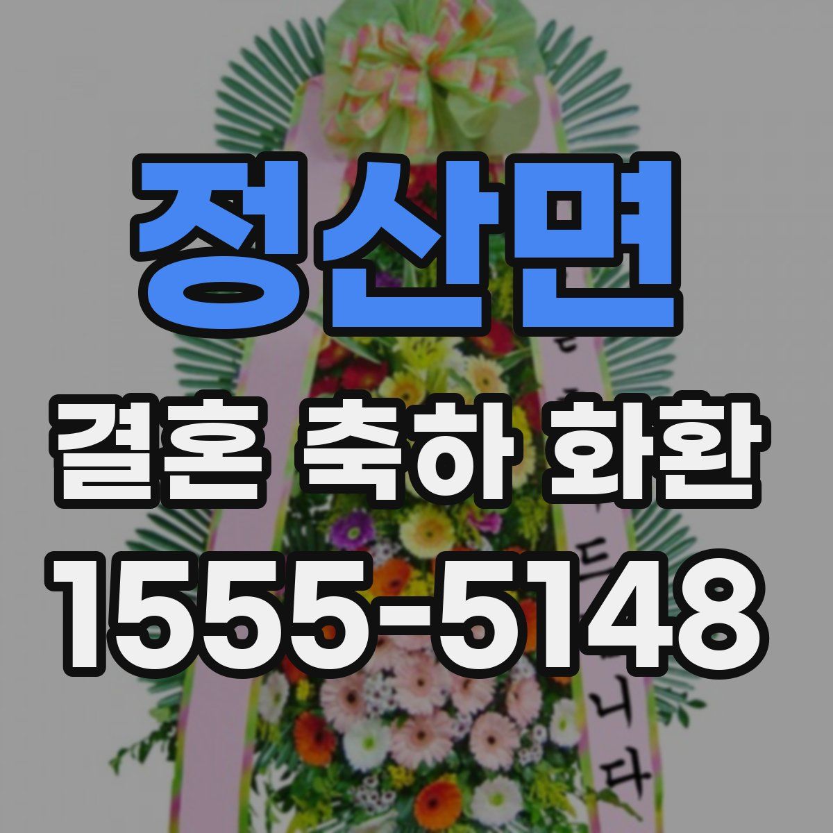 정산면 결혼 축하 화환