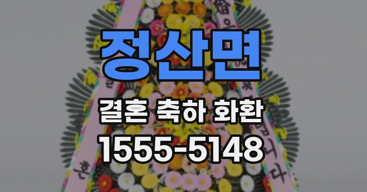 정산면 결혼 축하 화환