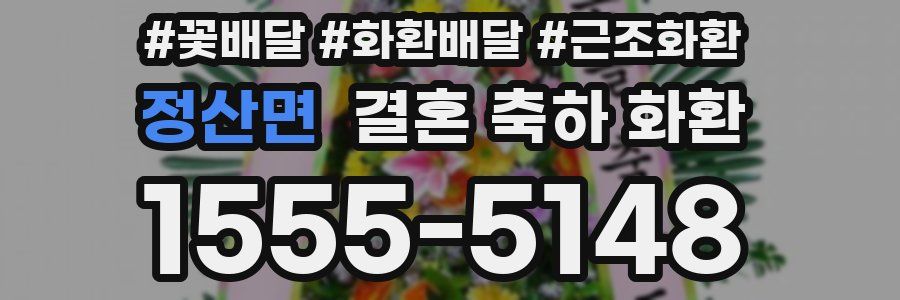 정산면 결혼 축하 화환