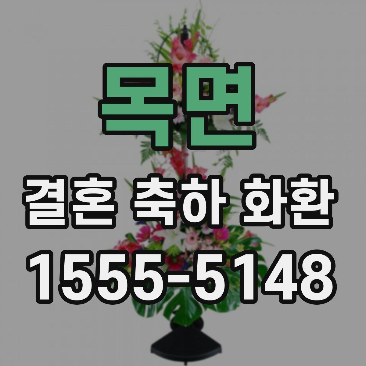 목면 결혼 축하 화환 포장과 리본 구성 살펴보기