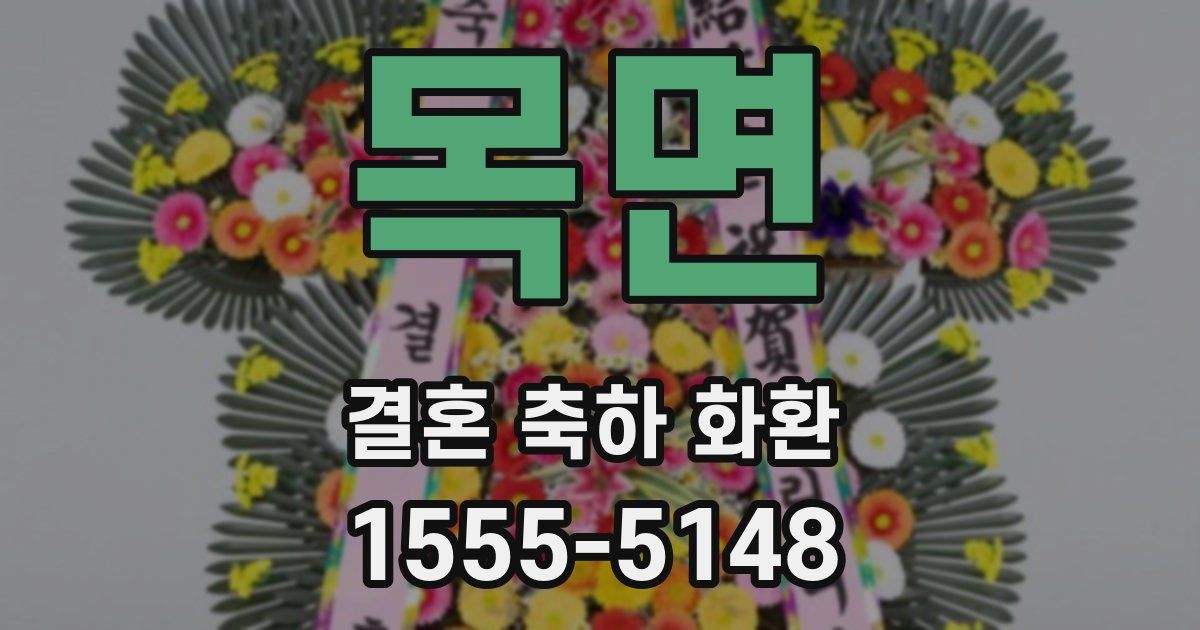 목면 결혼 축하 화환