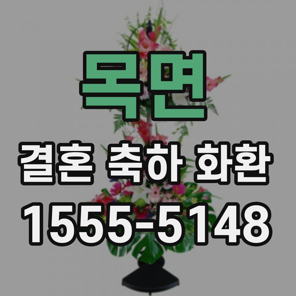목면 결혼 축하 화환