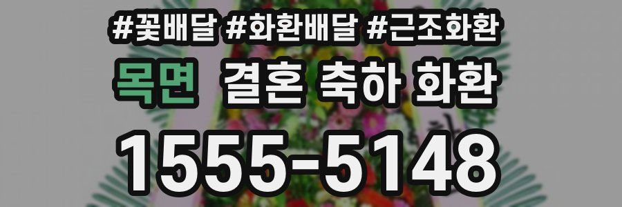 목면 결혼 축하 화환