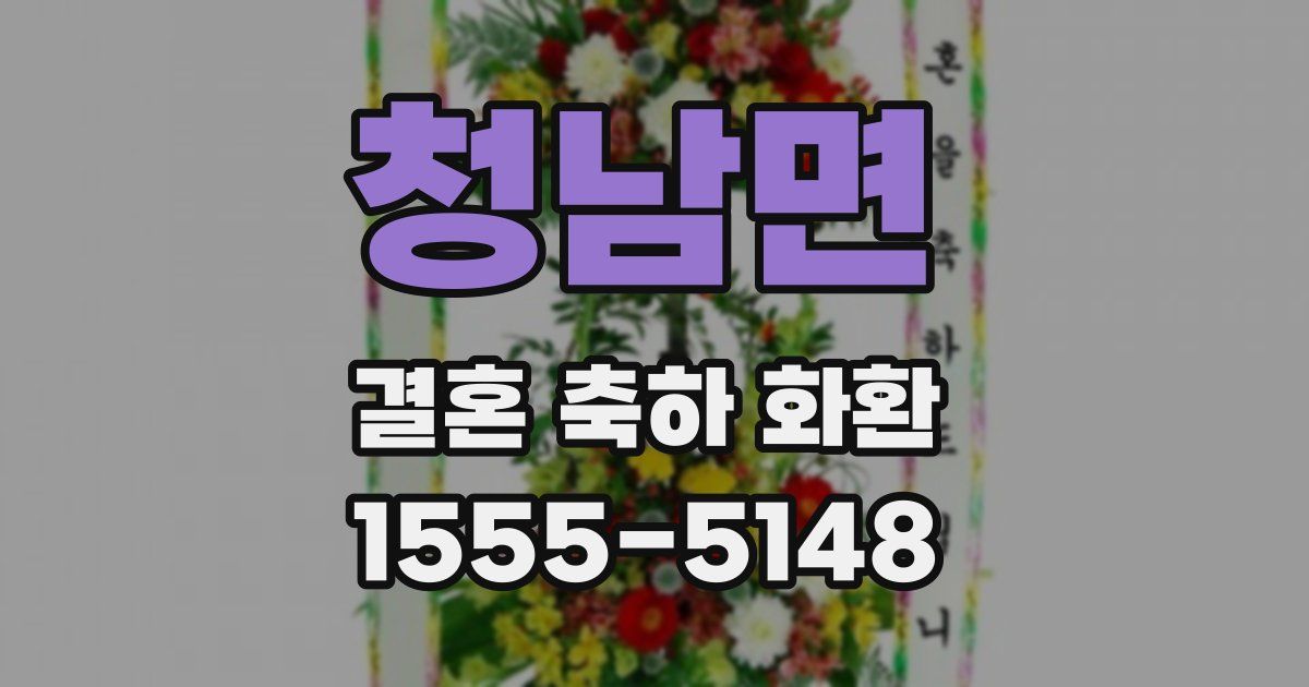청남면 결혼 축하 화환