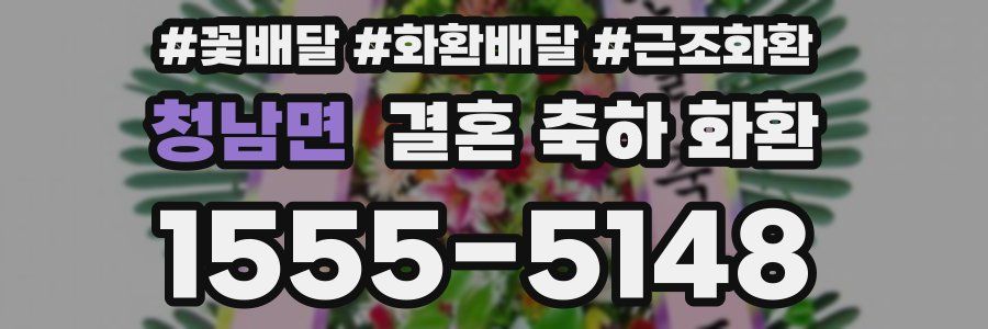 청남면 결혼 축하 화환