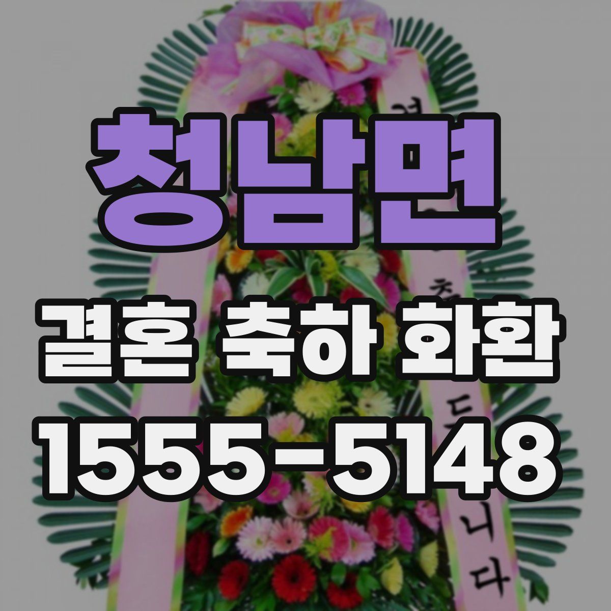 청남면 결혼 축하 화환