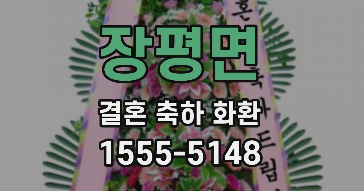 장평면 결혼 축하 화환