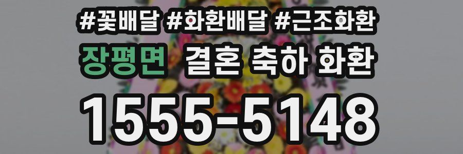 장평면 결혼 축하 화환