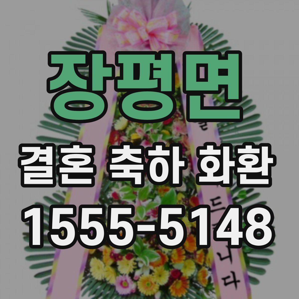 장평면 결혼 축하 화환