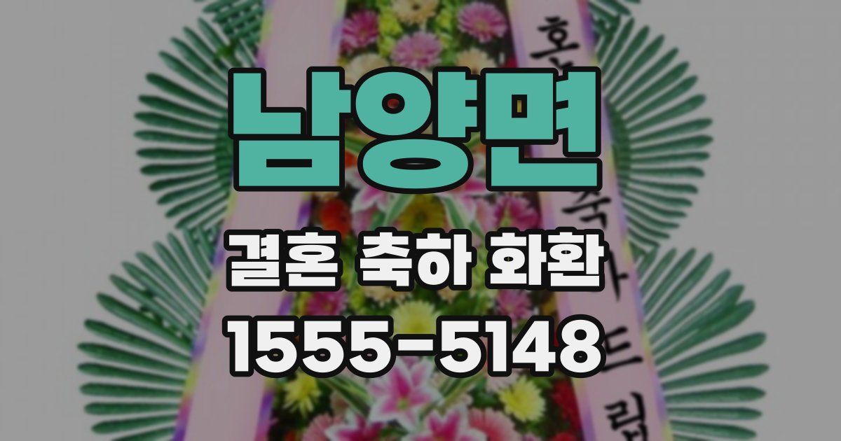 남양면 결혼 축하 화환