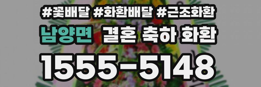 남양면 결혼 축하 화환