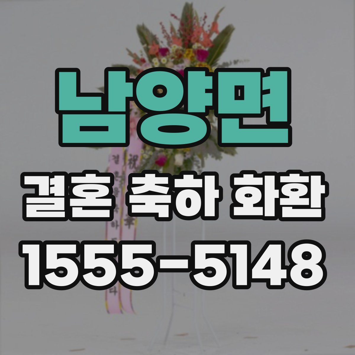 남양면 결혼 축하 화환