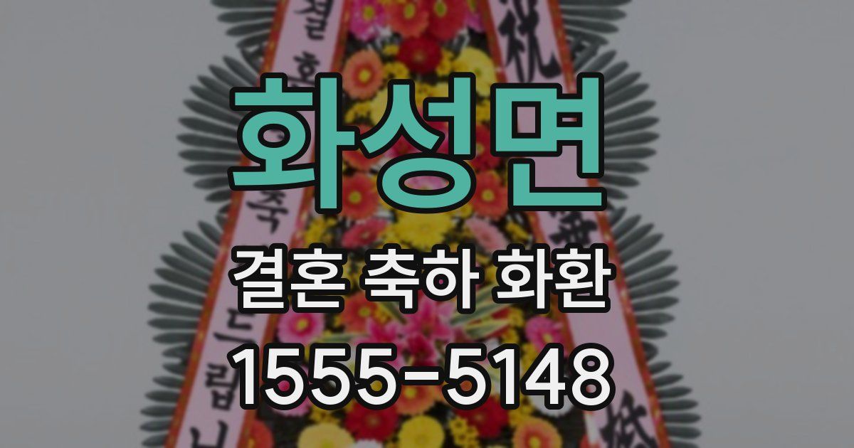 화성면 결혼 축하 화환