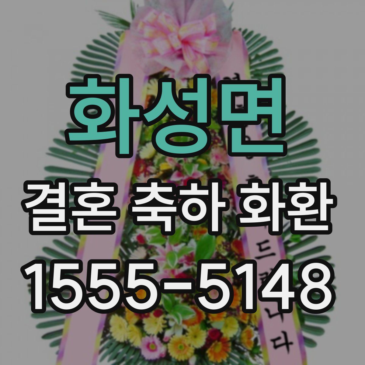 화성면 결혼 축하 화환