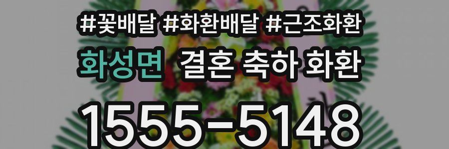 화성면 결혼 축하 화환