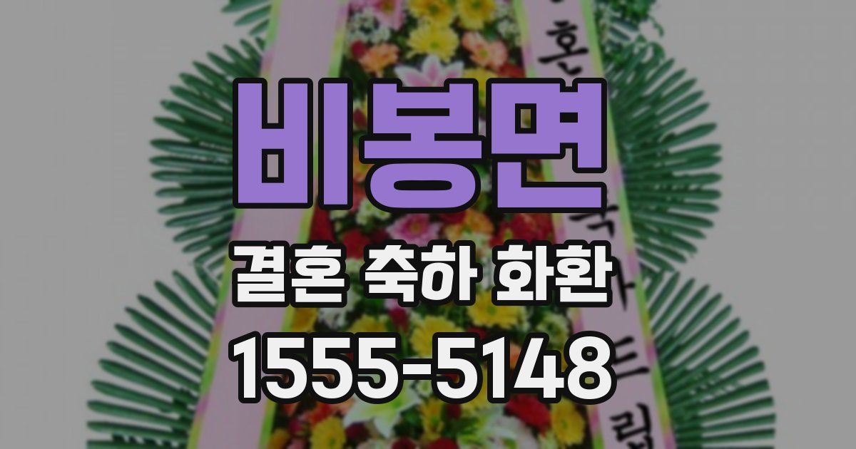 비봉면 결혼 축하 화환