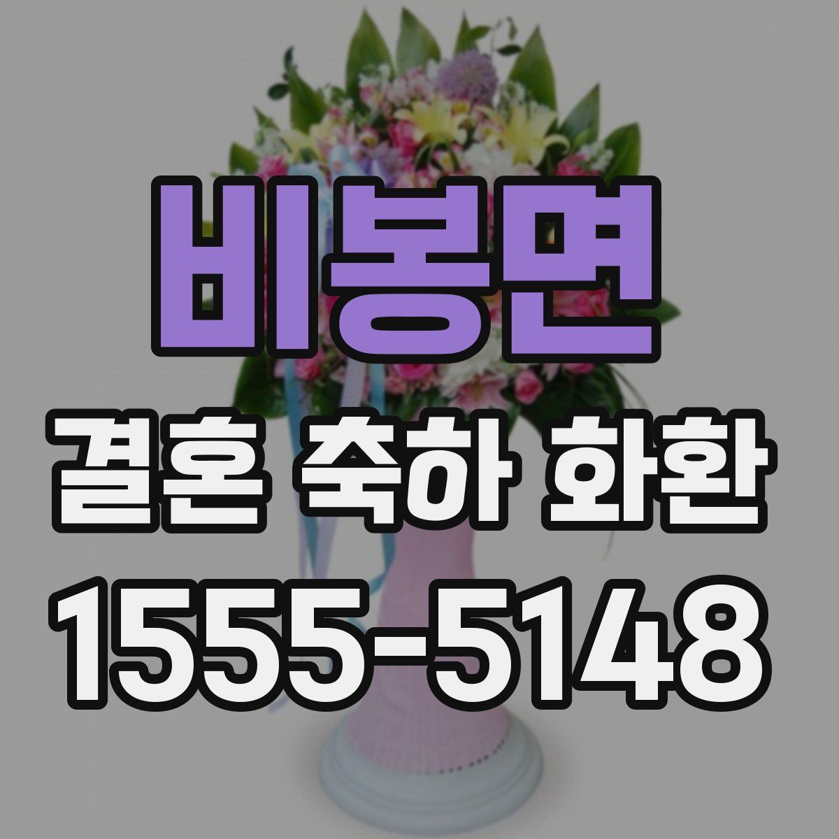 비봉면 결혼 축하 화환