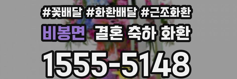 비봉면 결혼 축하 화환