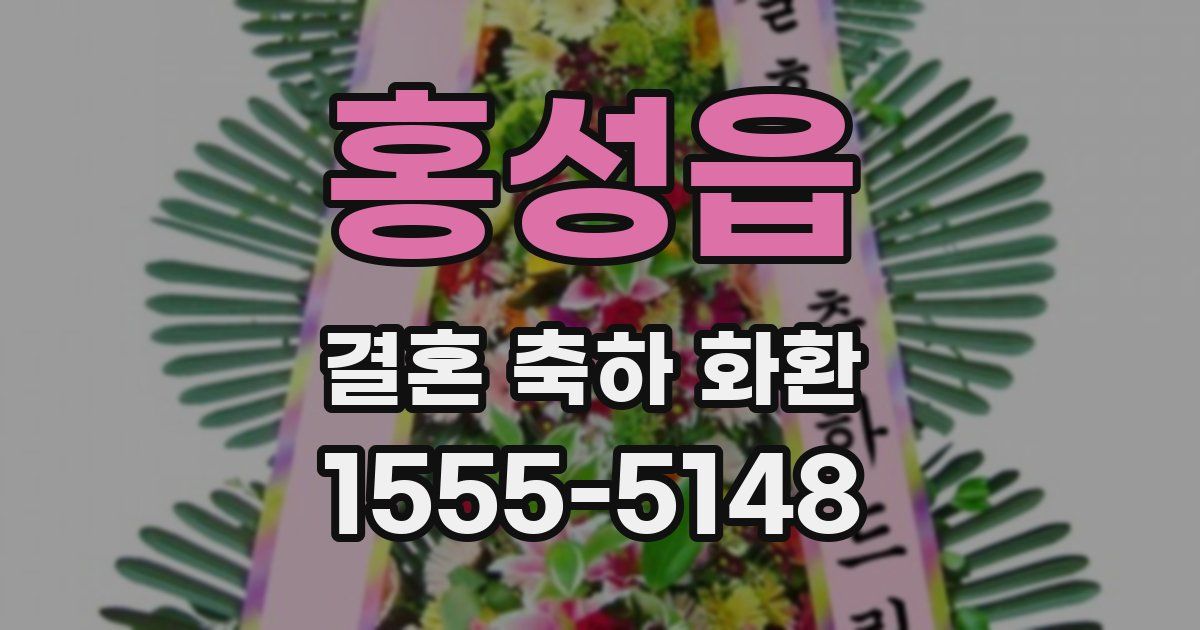 홍성읍 결혼 축하 화환