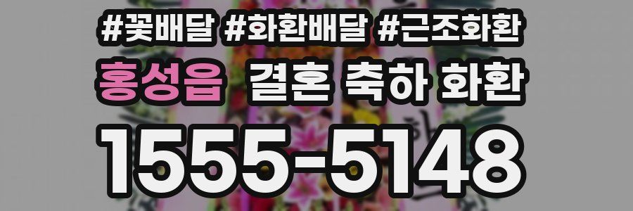 홍성읍 결혼 축하 화환