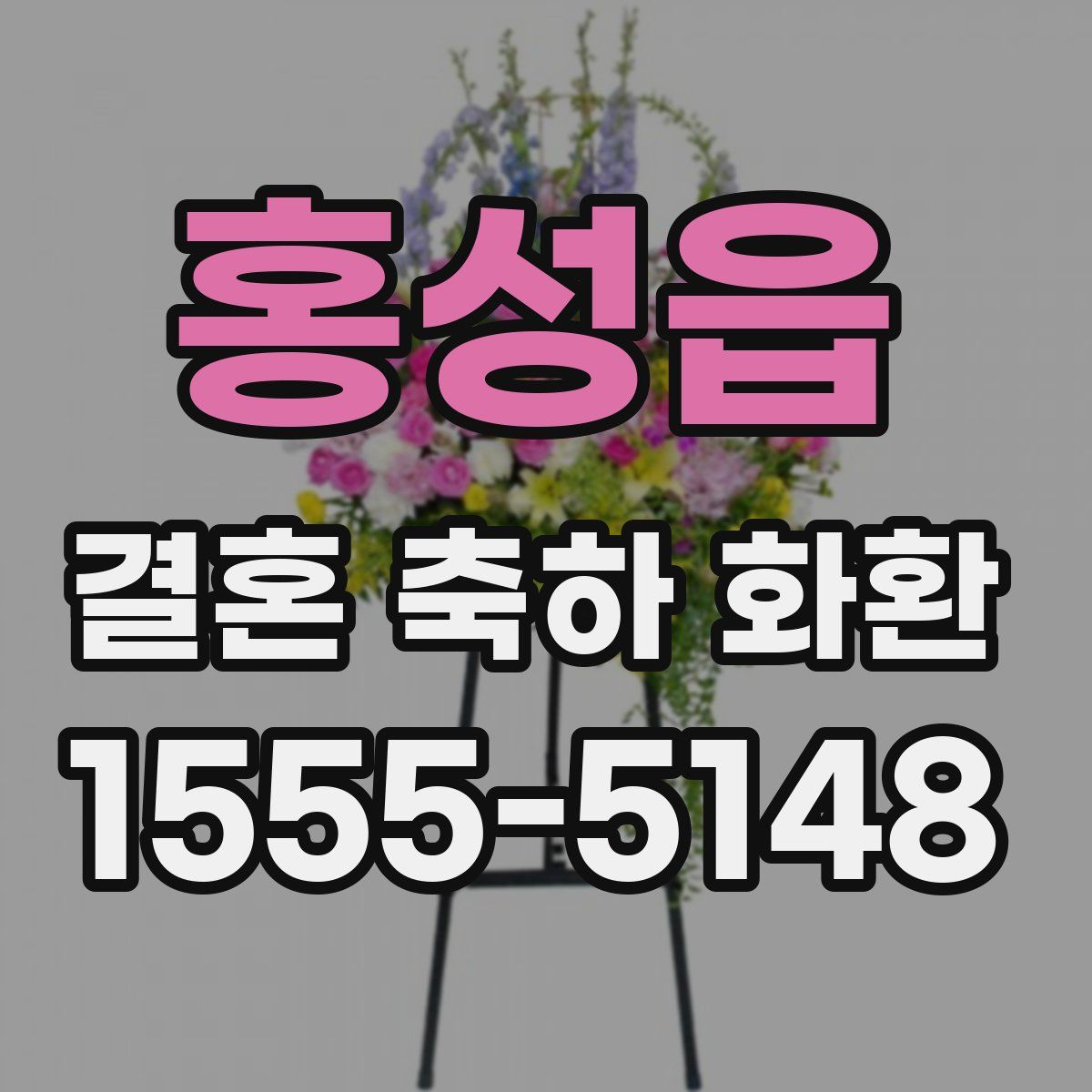 홍성읍 결혼 축하 화환