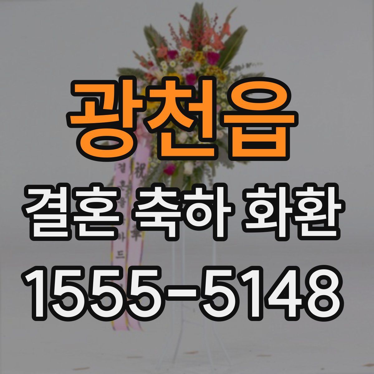 광천읍 결혼 축하 화환