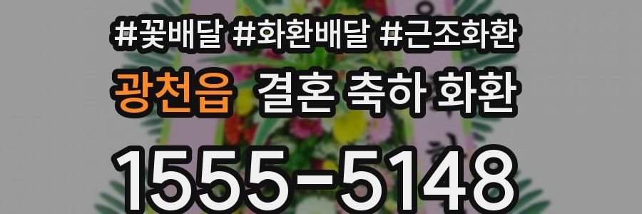 광천읍 결혼 축하 화환