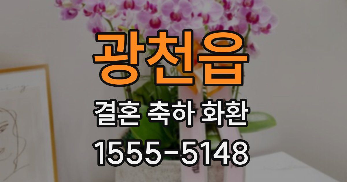 광천읍 결혼 축하 화환