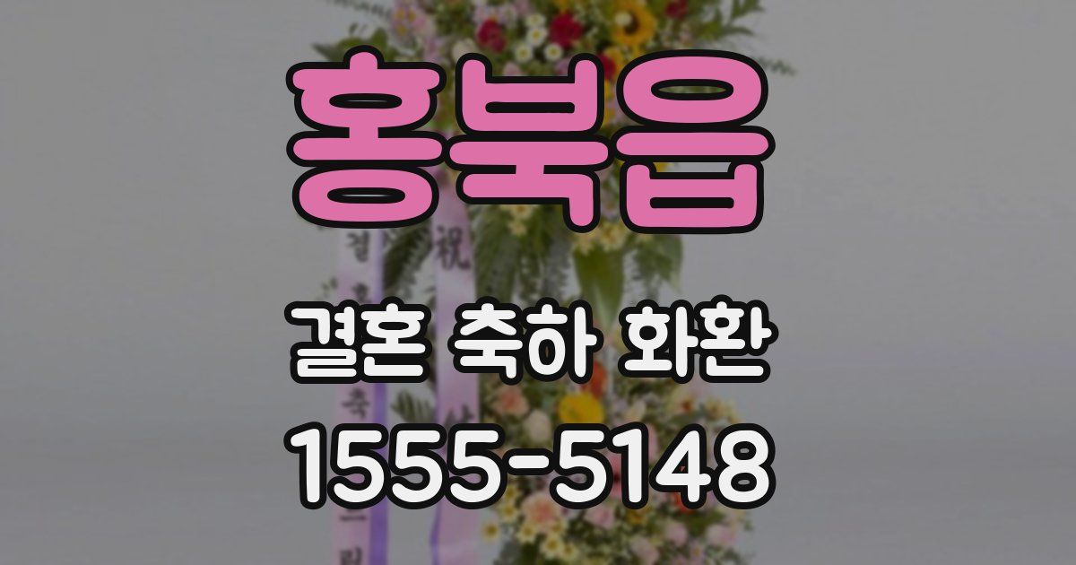 홍북읍 결혼 축하 화환
