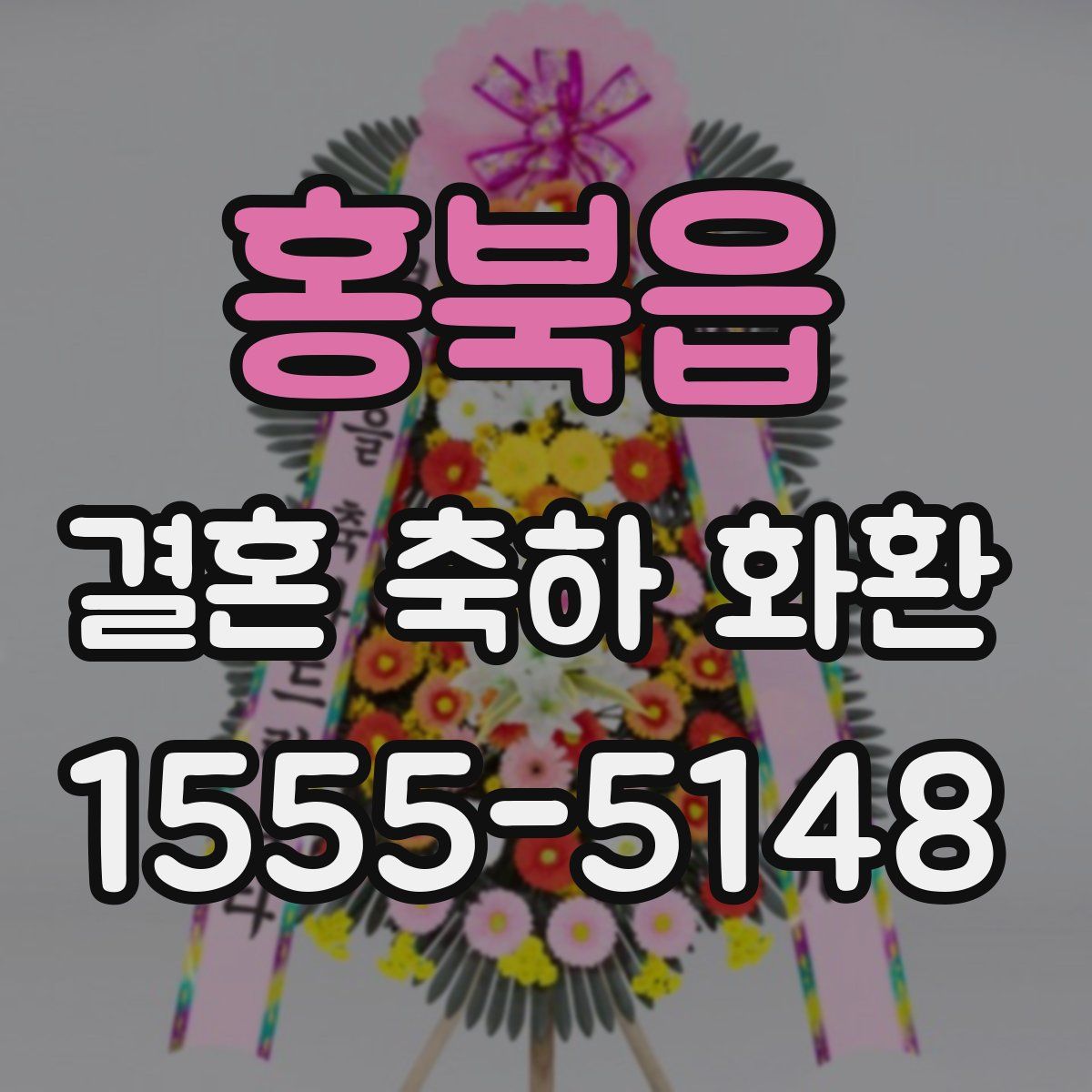 홍북읍 결혼 축하 화환