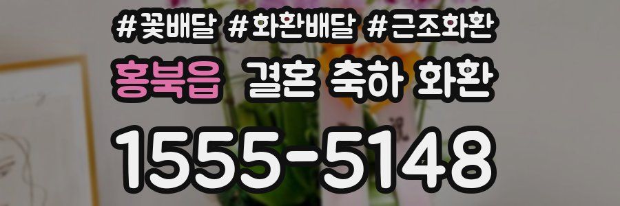 홍북읍 결혼 축하 화환