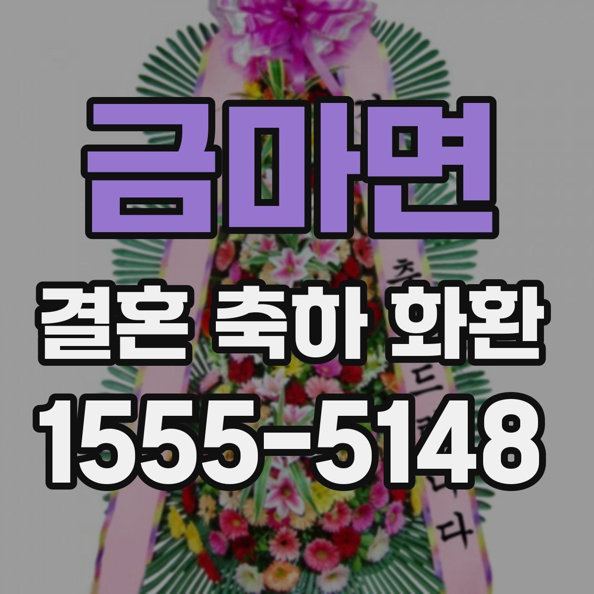 금마면 결혼 축하 화환