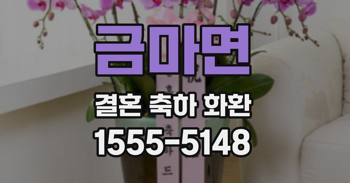 금마면 결혼 축하 화환