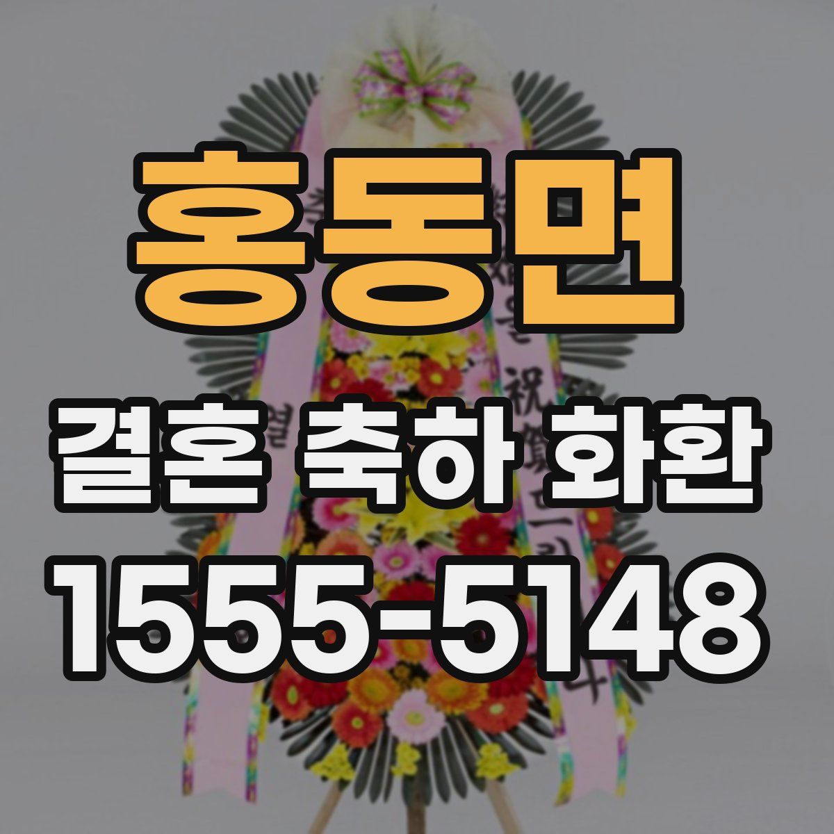 홍동면 결혼 축하 화환