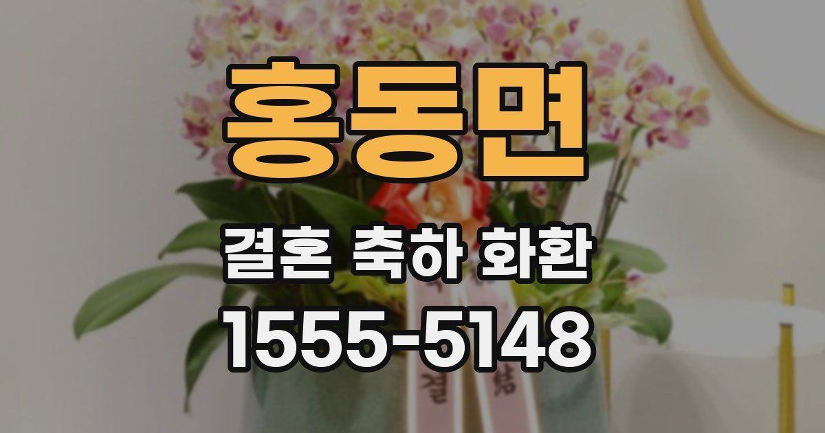 홍동면 결혼 축하 화환