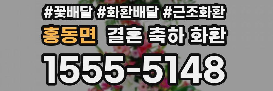 홍동면 결혼 축하 화환