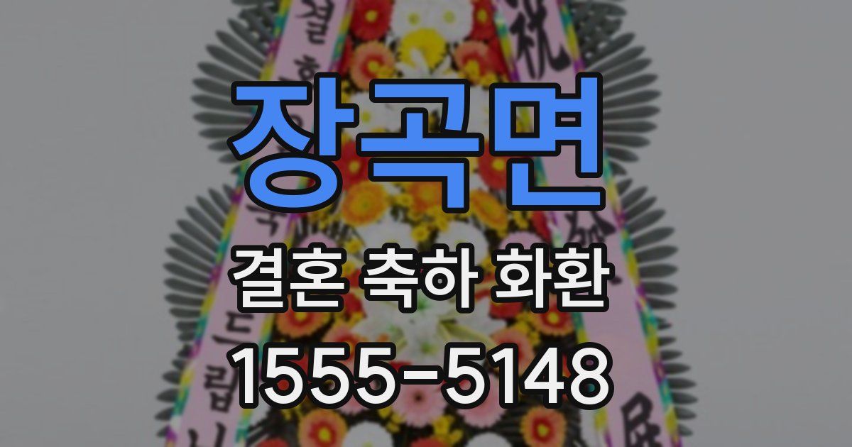 장곡면 결혼 축하 화환