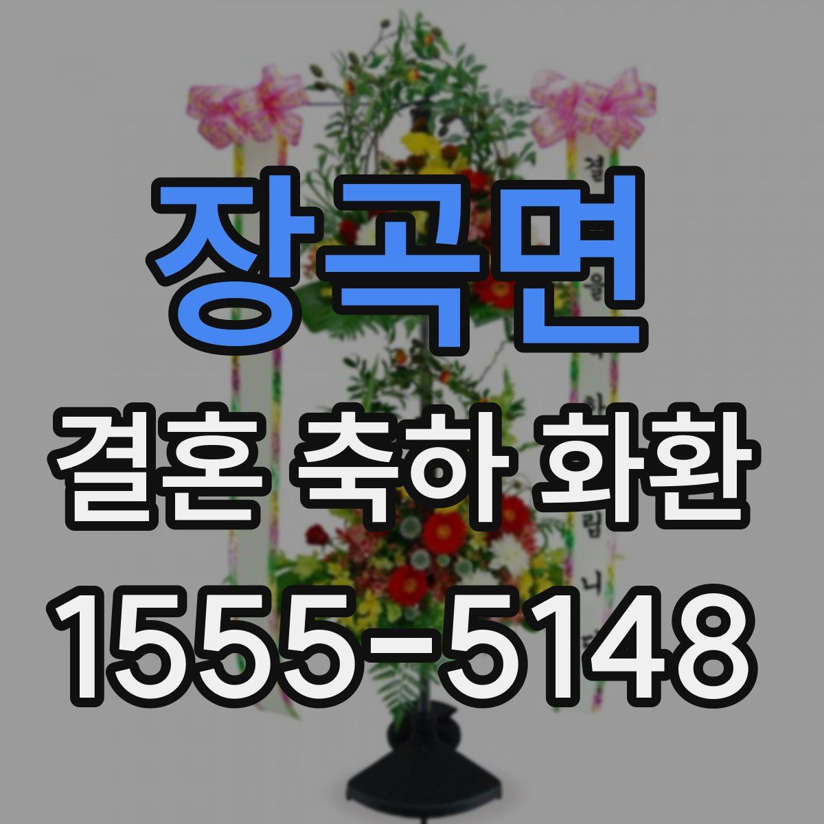 장곡면 결혼 축하 화환