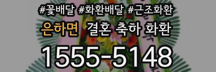 은하면 결혼 축하 화환