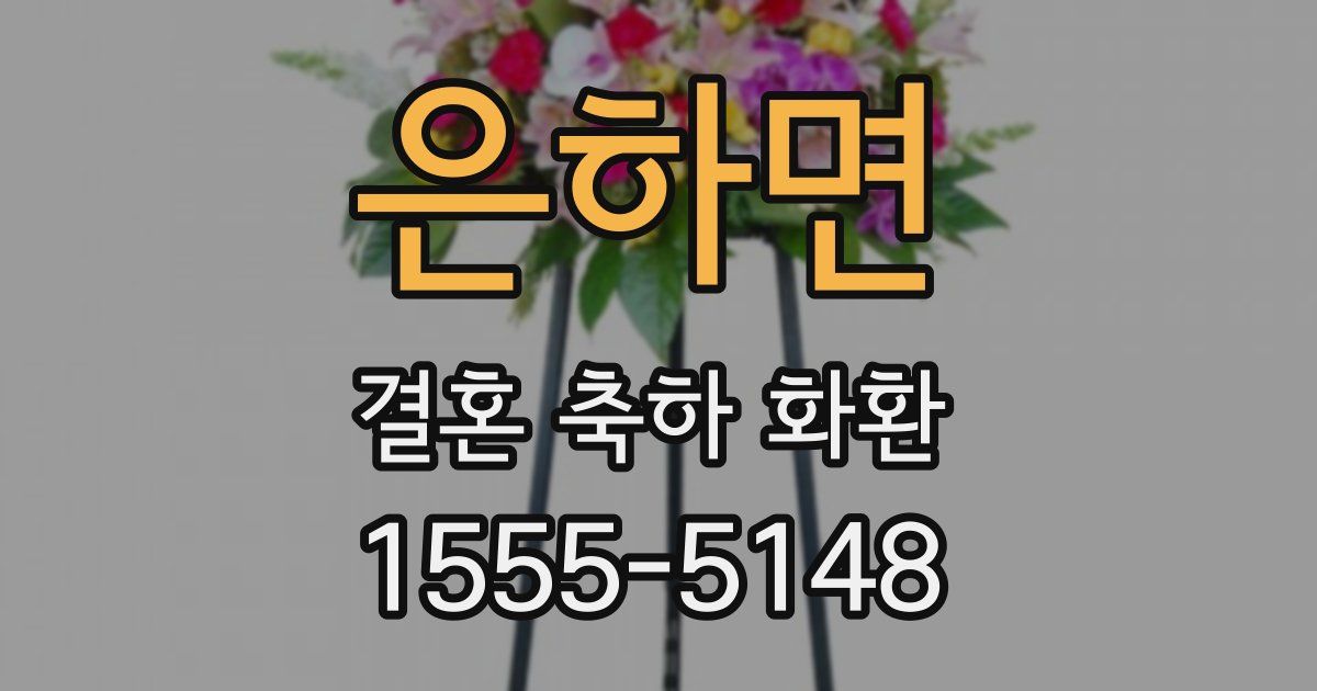 은하면 결혼 축하 화환