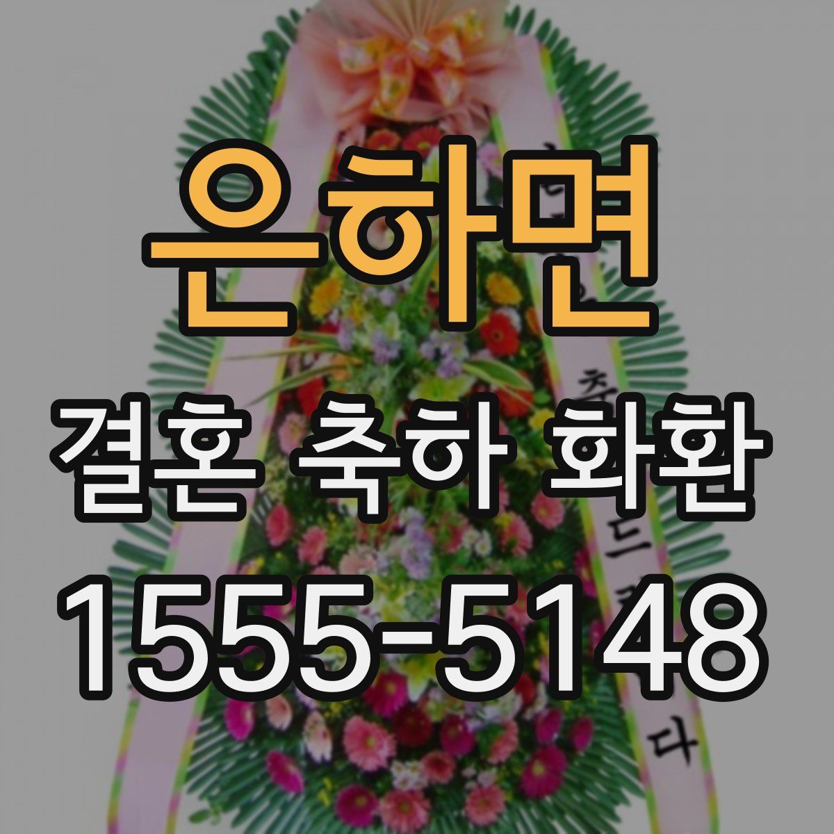 은하면 결혼 축하 화환