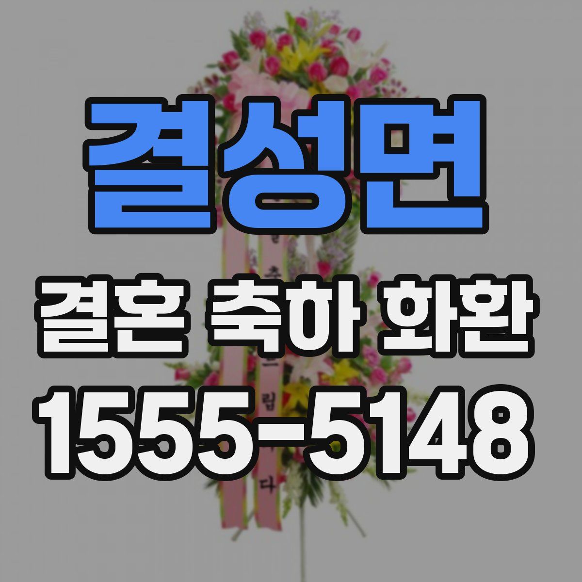 결성면 결혼 축하 화환